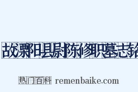 故溧阳县尉陈修职墓志铭是什么意思的图片